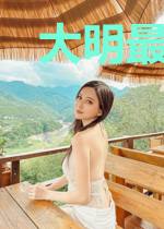 大明最强指挥使