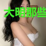 大明那些妖事儿