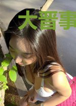 大晋事务局
