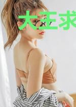 大王求求你
