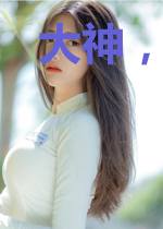 大神，抱抱
