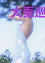 大秦巡仙司