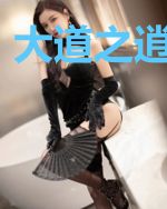 大道之逍遥女帝