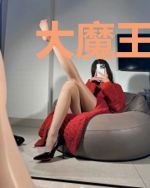 大魔王来拯救世界