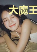 大魔王现代生活录