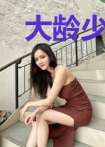 大龄少女在古代