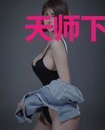 天师下山：别人看相，我窥天命周妍