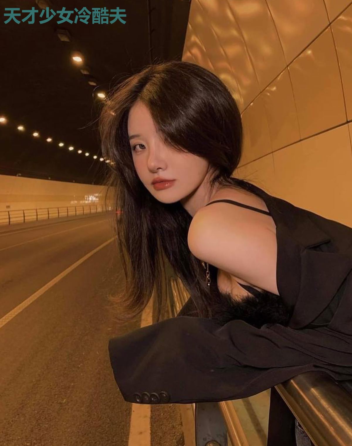 天才少女冷酷夫