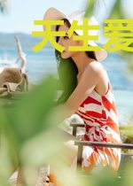 天生爱打架