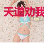 天道劝我处对象