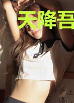 天降吾妻：遵命，世子妃