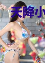 天降小妻太缠人