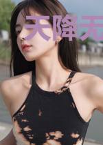 天降无敌系统