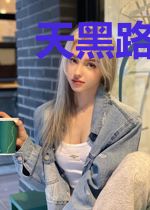 天黑路不平