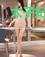 太子妃每天都想下凡