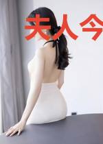 夫人今天又威胁我了