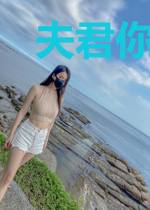 夫君你太野蛮