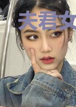 夫君女装太妖娆