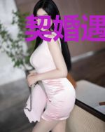 契婚遇到爱苏小眉庄昱辰