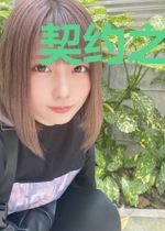 契约之妻元紫沁