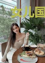 女儿国的国主