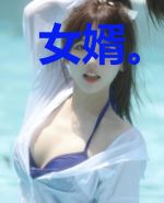 女婿。你穷过分了