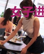 女子进化科研协会
