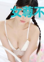 女尊不良人,十万火急去相亲
