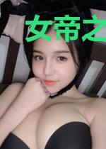 女帝之盛世