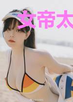 女帝太监最风流