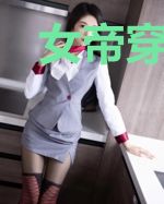 女帝穿猎人