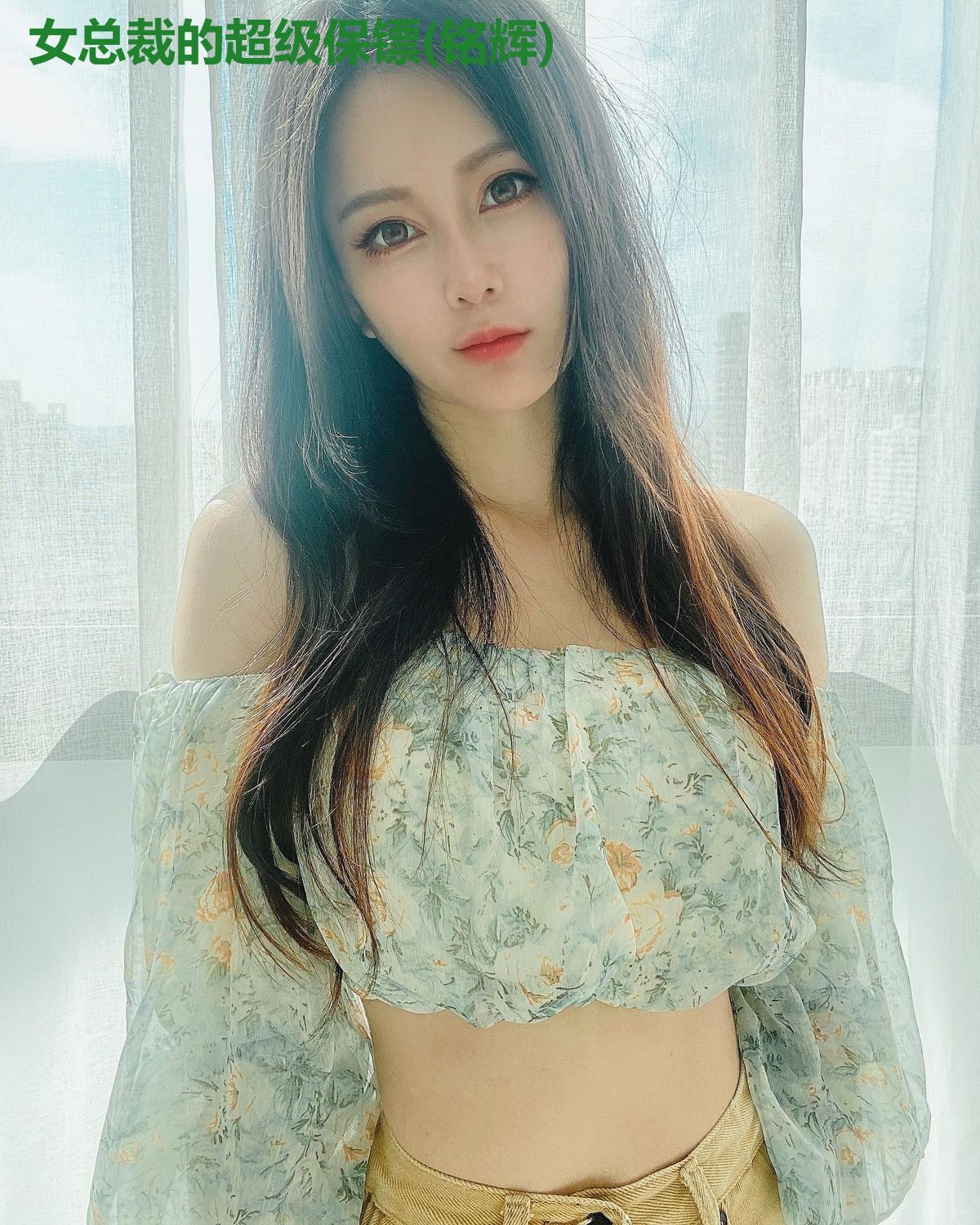 女总裁的超级保镖(铭辉)