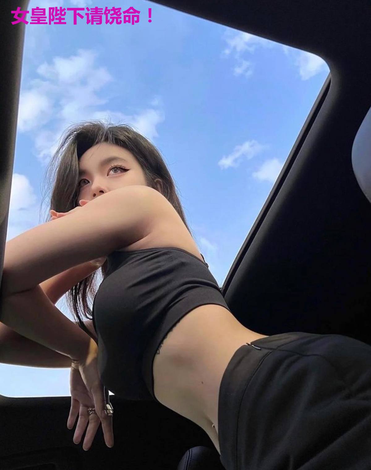 女皇陛下请饶命！