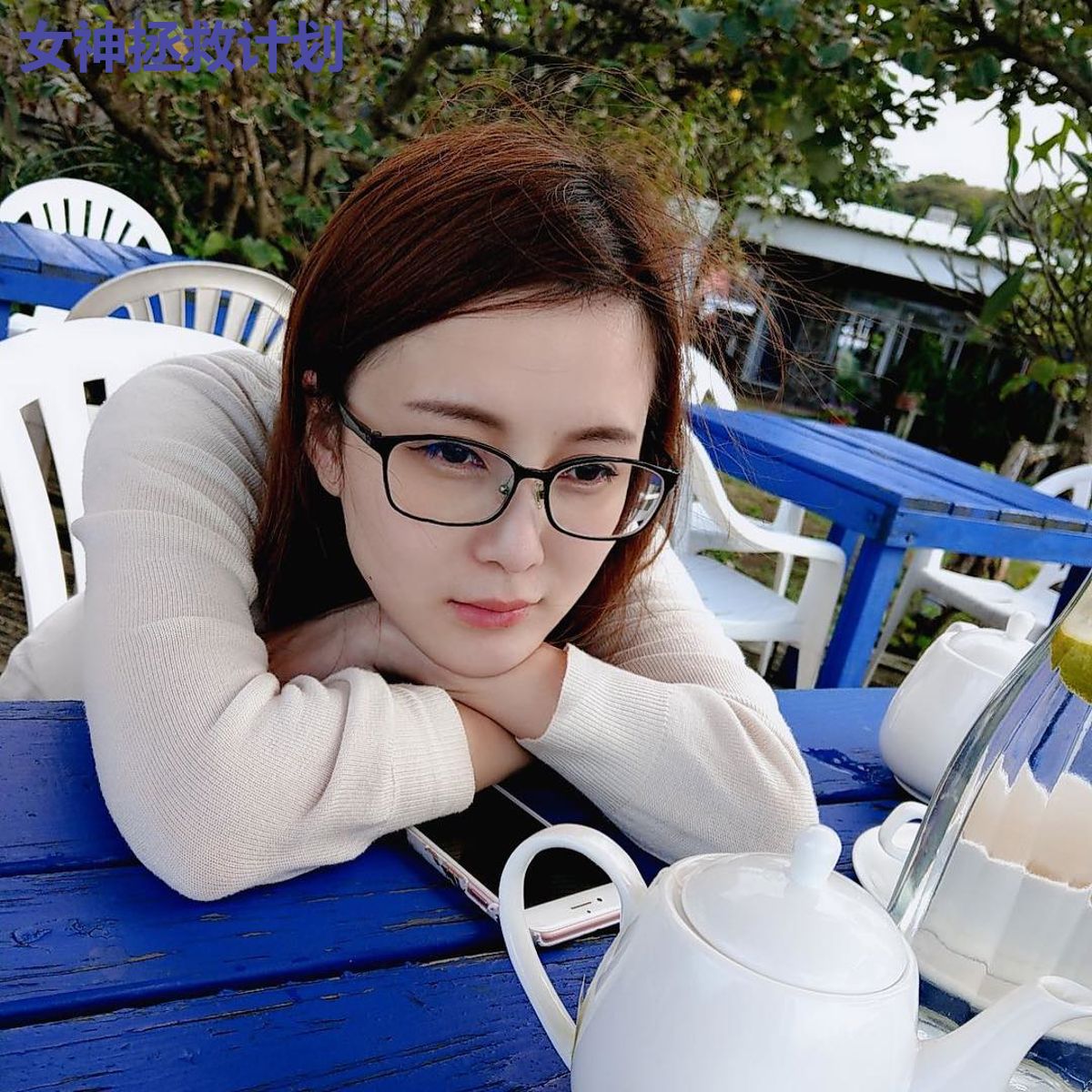 女神拯救计划