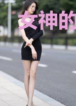 女神的最强妖孽