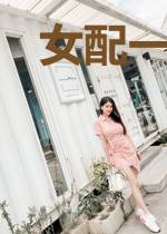 女配一心修仙