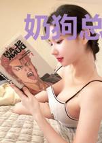 奶狗总裁呆萌妻