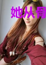 她从骨中来