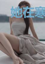 她在寒光里
