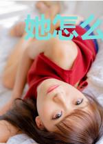 她怎么还不勾搭我