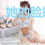 她的脸颊柔软