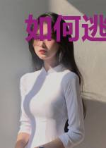 如何逃离偏执大佬