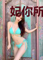 妃你所属：天才毒后倾风华