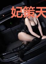 妃策天下:王爷欠调教