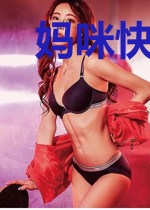 妈咪快跑,爹地来了!