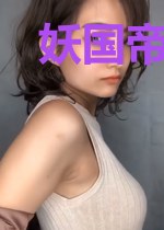 妖国帝王妻