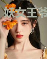 妖女王爷众夫君