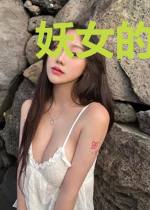 妖女的剑神老公