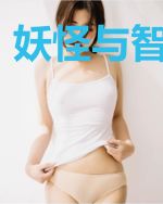 妖怪与智能入侵