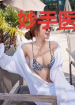 妙手医妃来种田